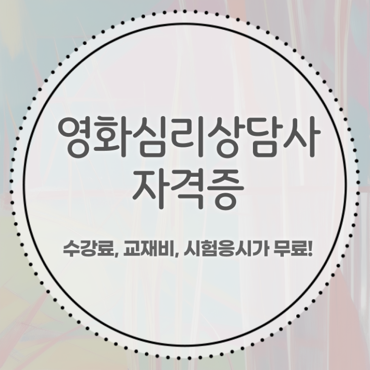  영화심리상담사 합격률 , 영화심리상담사 자격증 간단하게 합격한 전략 및 취업