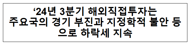 2024년 3분기 해외직접투자 동향 2024년 3분기 해외직접투자 동향