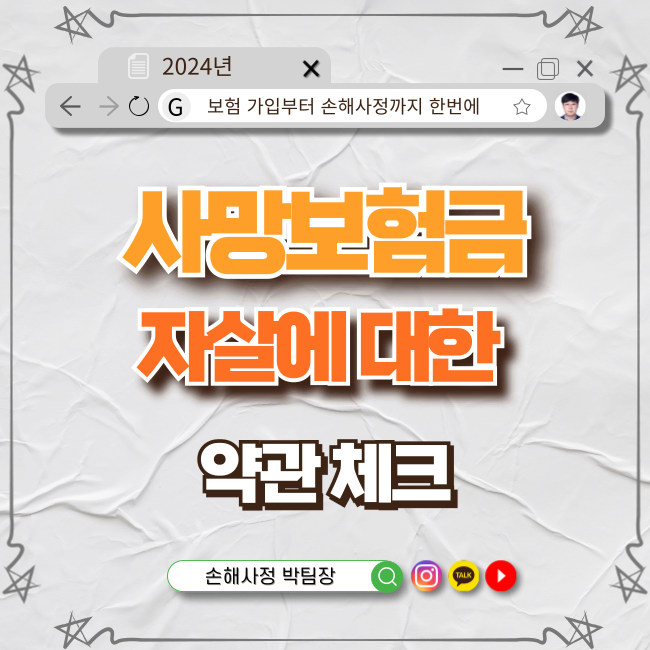  보험 약관과 자살 사망보험금의 쟁점: 알아두면 유용한 가이드