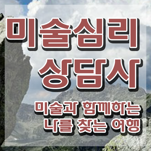  미술심리치료사기출문제 , 미술심리상담지도사 자격증 쉽고 간편하게 합격한 비법 필수 정보