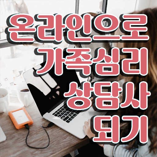  , 가족심리상담사 자격증 시험준비 정리