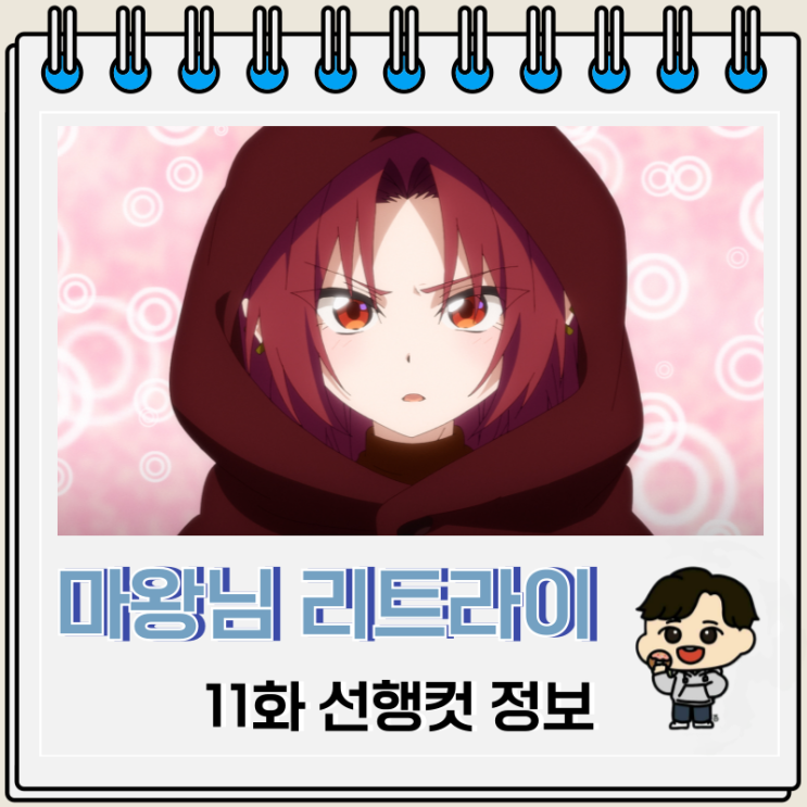 마왕님 리트라이 R 11화 선행컷 밍크 마왕님 리트라이 R 11화 선행컷 밍크