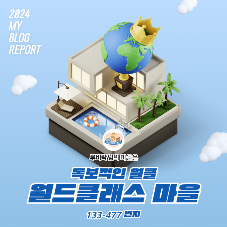  [2024 마이 블로그 리포트] 데이터로 찾아보는 내 블로그 마을