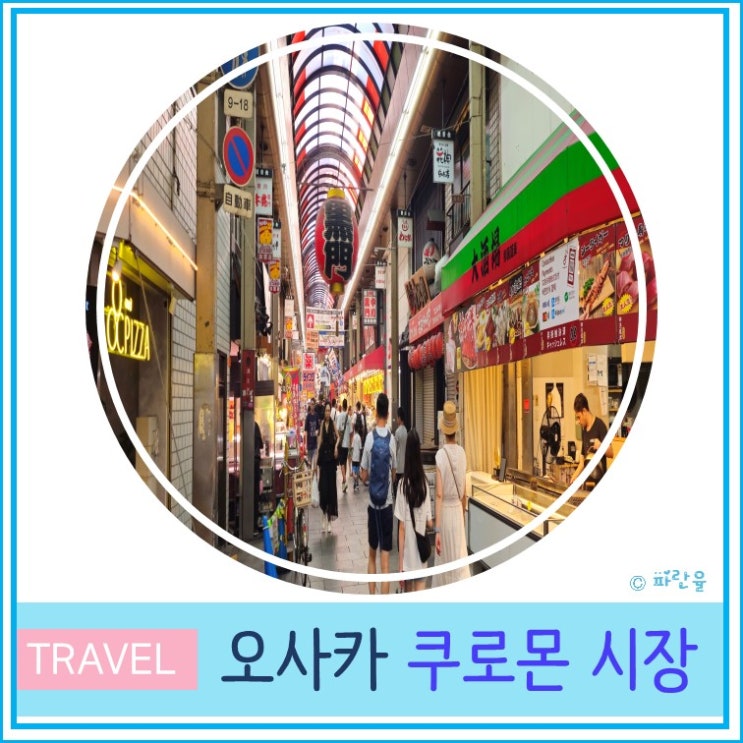  오사카 여행 쿠로몬 시장 가는 방법 영업시간 추천 상품