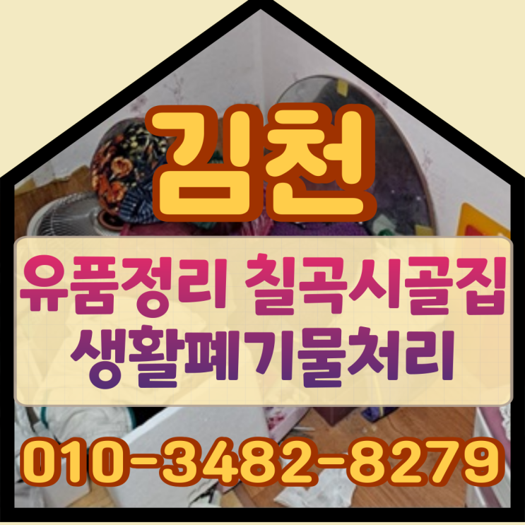  김천유품정리 칠곡 시골집 생활폐기물처리