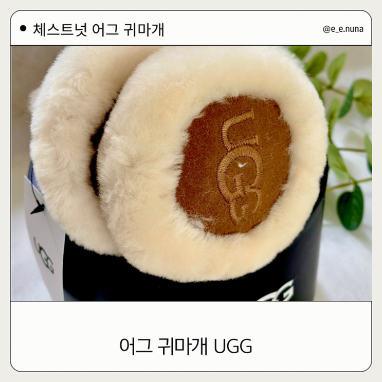  체스트넛 어그 귀마개 여자친구겨울선물 추천