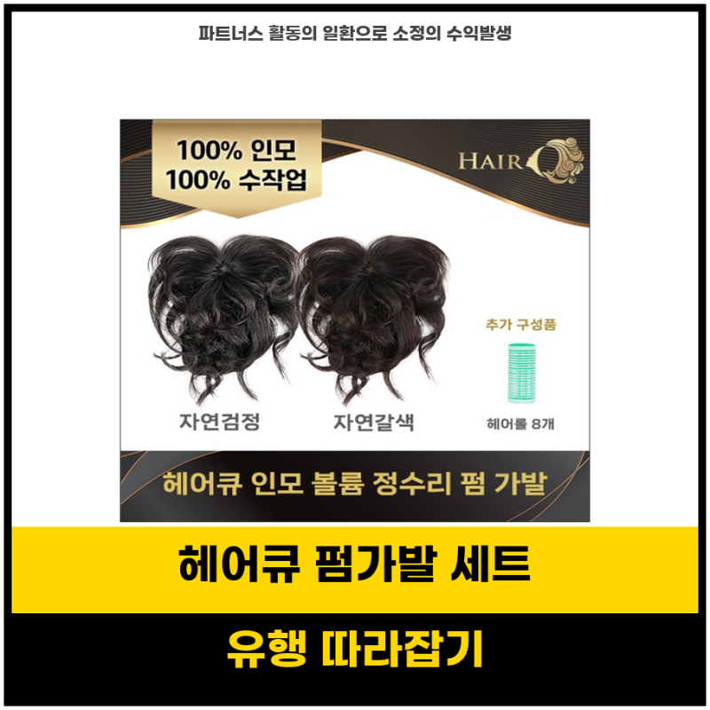 놓치면 큰일나요 제시카 헤어큐 최신상 인모 정수리 펌가발 세트와 헤어 스타일링 필수템 4....