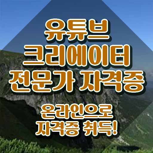  유튜브크리에이터전문가 , 유튜브크리에이터전문가 자격증 2주 만에 합격정보 , 향후 전망