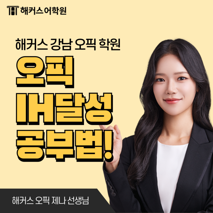 OPIc 학원 제나 쌤 강의로 IH 달성한 직장인 후기! OPIc 학원 제나 쌤 강의로 IH 달성한 직장인 후기!