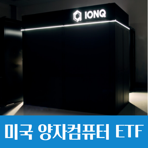  미국 양자컴퓨터 관련주 투자, KOSEF 미국양자컴퓨팅 ETF