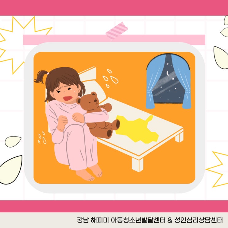  소아 야뇨증, 원인, 증상 및 특징과 대처방법