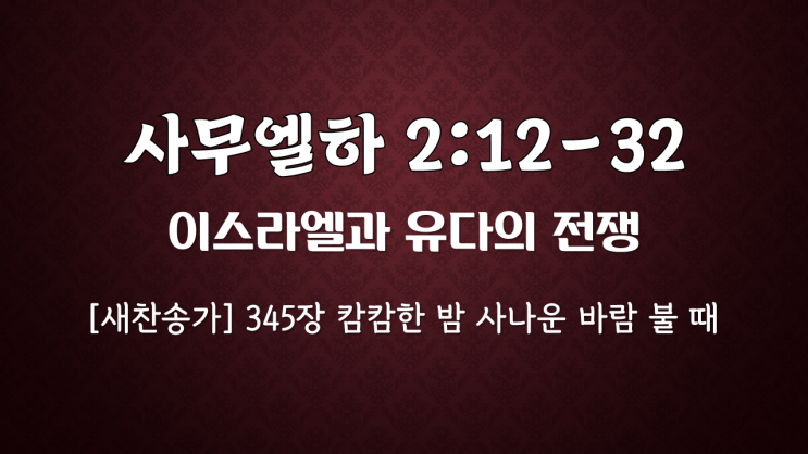 사무엘하 2장 12절부터 32절 ‘<b>이스라엘</b>과 유다의 <b>전쟁</b>'
