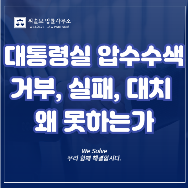 <b>대통령실 압수수색</b> 시도 거부 실패 <b>대치</b>하는 이유 (#형사소송법... 