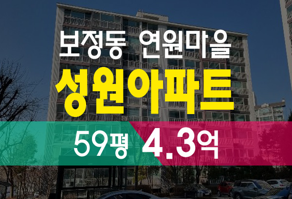  용인 보정동 연원마을 성원아파트 반값 경매 시세 정보