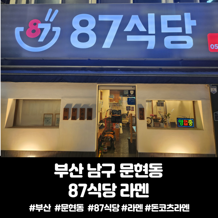  문현동 87식당 우삼겹 돈코츠라멘
