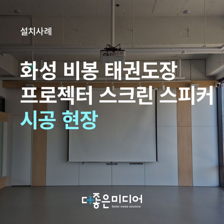  경기도 화성 비봉 태권도장 캐논 빔프로젝터 LP-X4500 윤씨네 150인치 전동스크린 및 스피커 설치사례