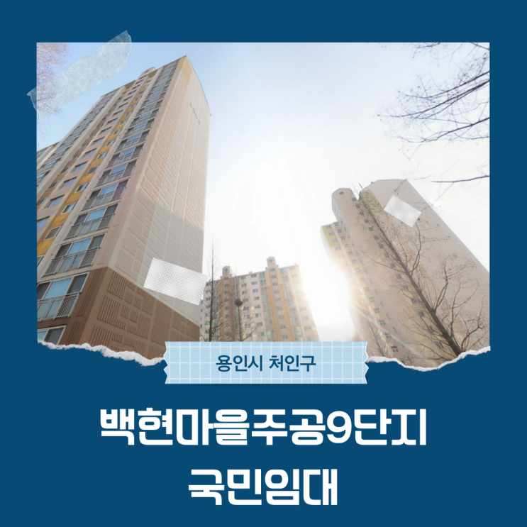  2024년 기흥구 동백동 백현마을주공9단지 국민임대 청약중!