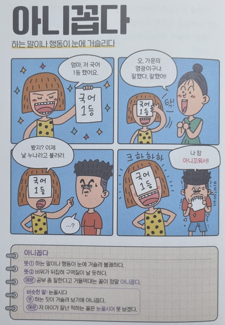  우리말 <아니꼽다> 하는 말이나 행동이 눈에 거슬리다
