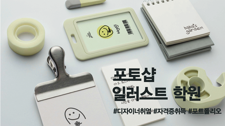  포토샵 일러스트학원 디자이너 취업하기 위한 체계적인 과정