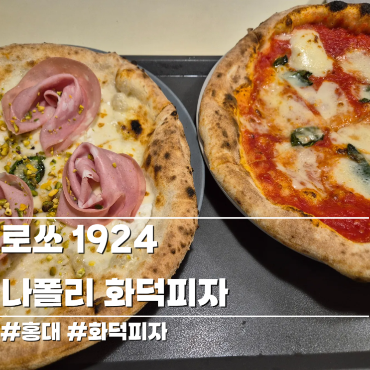  [홍대/양식] 로쏘 1924 나폴리 화덕피자 찐 장인의 현지맛