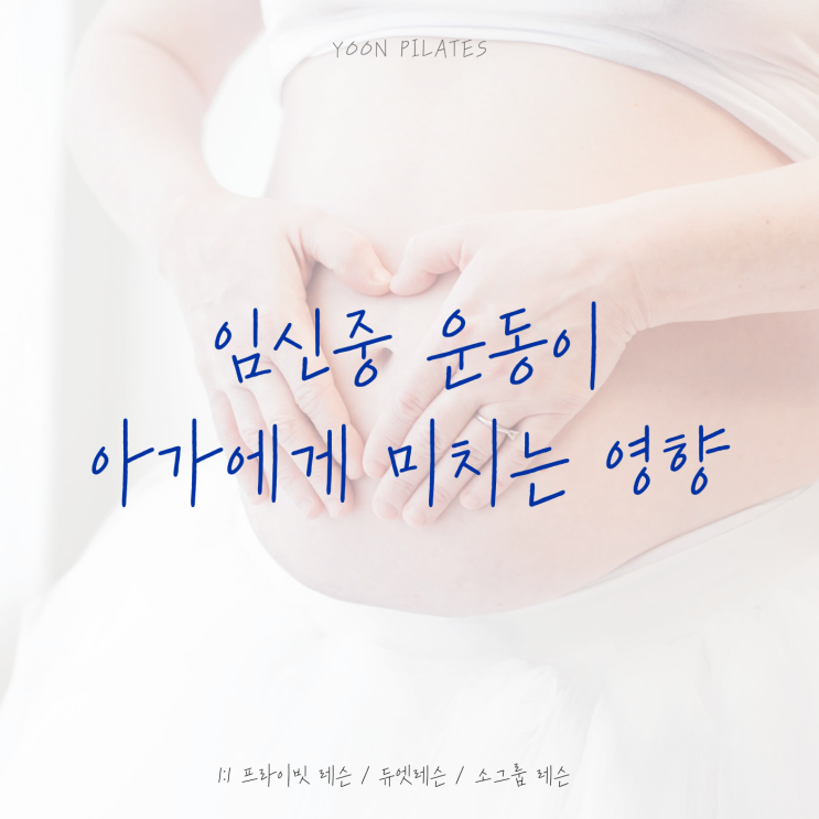  임신중 운동이 태반, 태아, 유아기의 성장에 미치는 영향(춘천 임산부 산전 산후 필라테스)