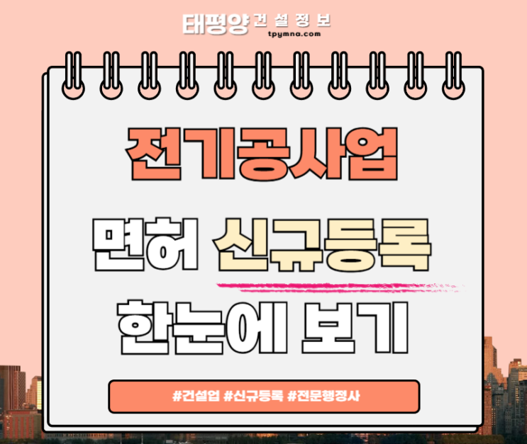  전기공사업 면허 신규등록업무내용·공사·등록기준·자본금·공제조합 등 등록기준 완벽정리