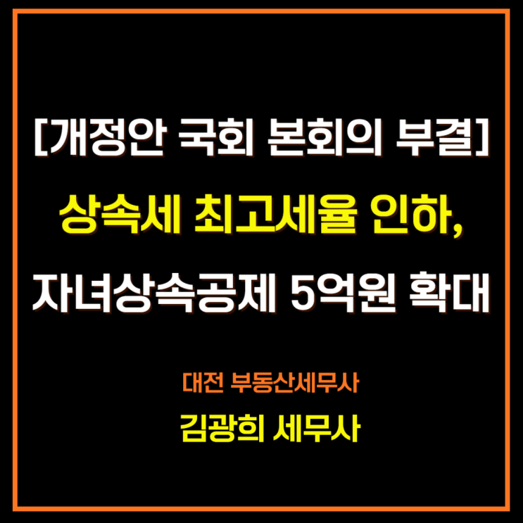  [개정안 국회 본회의 부결]상속세 최고세율 인하,자녀상속공제 5억원 확대