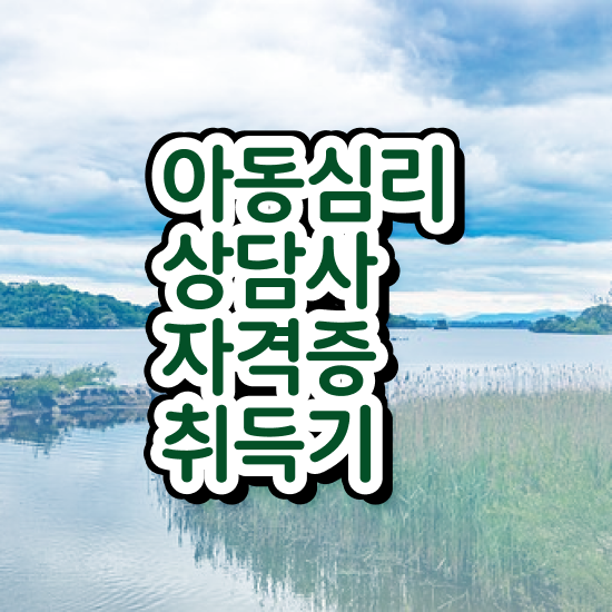  아동심리상담 센터검사후기 , 아동심리상담사 자격증 합격정보 요약해봤어요