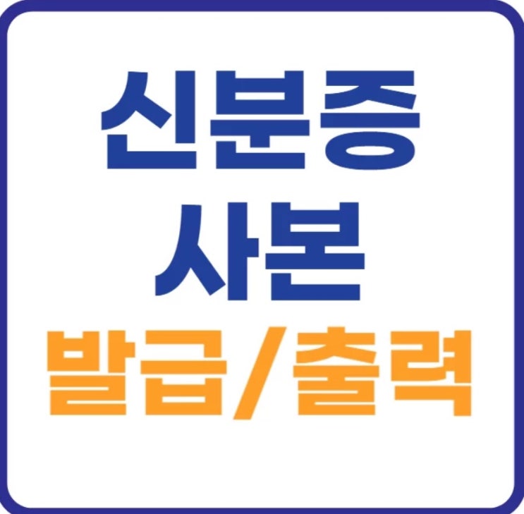 신분증 사본 발급 및 출력방법 2가지 (정부24) 신분증 사본 발급 및 출력방법 2가지 (정부24)