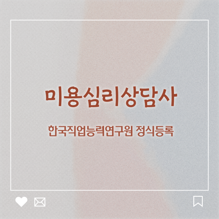  미용심리상담사 시험일정 , 미용심리상담사 자격증 독학으로 시험준비 및 취업정보