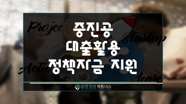 중소벤처기업진흥공단 대출 활용 정부 정책자금 지원