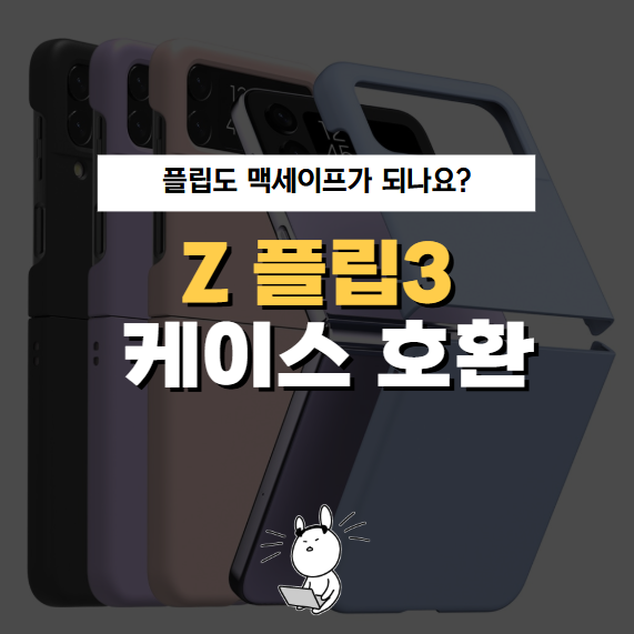 갤럭시 Z 플립4 케이스 3랑 호환되나요? 맥세이프 되나요?