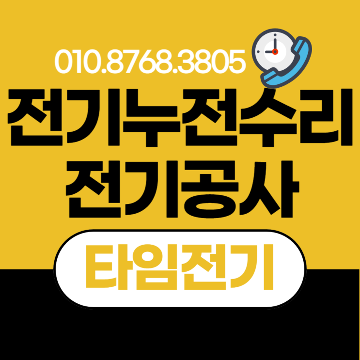  작전동 전기공사 인천 누전수리 계양구 차단기떨어질때 증설