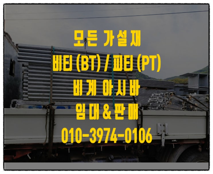 비티 아시바 (피티 아시바) BT PT 아시바 이동식 비계 아시바 임대/판매 합니다.