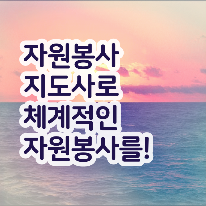  , 자원봉사지도사 자격증 쉽고 빠르게 취득한 정보 보고가세요