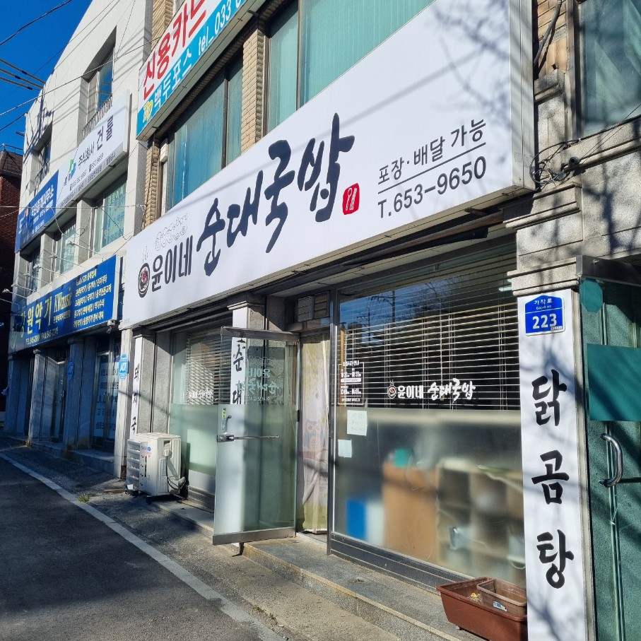 윤이네순대국밥 사진 1
