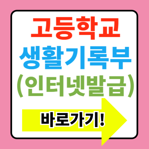  고등학교 생활기록부 인터넷발급 바로가기