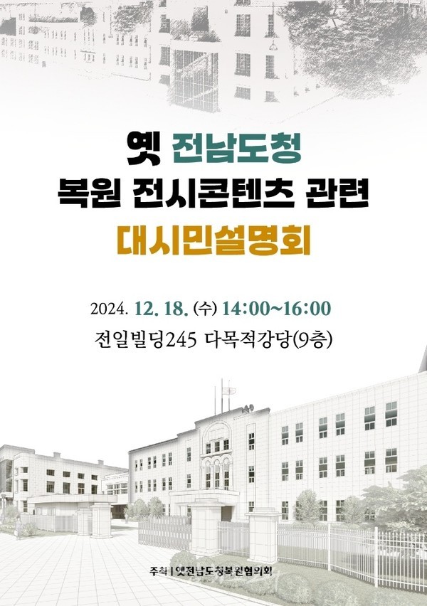  5‧18민주화운동 최후 항쟁지인 ‘옛 전남도청 복원 전시 콘텐츠 대시민 설명회’ 개최