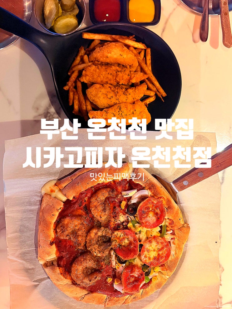  부산 온천천 맛집 '시카고피자 온천천점' 반반피자 피맥후기