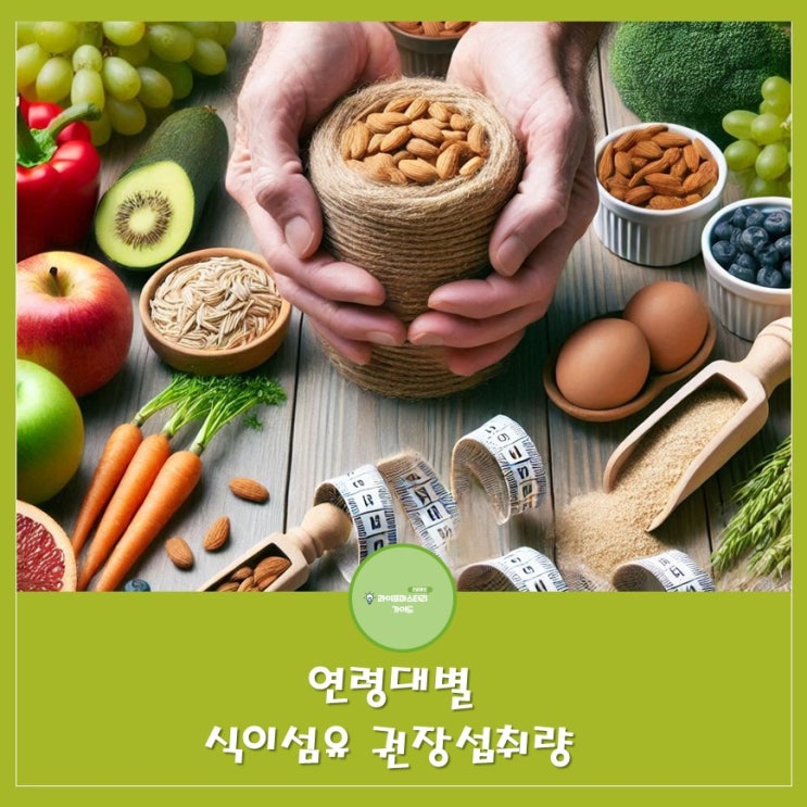 연령대별,성별 식이섬유 권장 섭취량 | 변비 예방, 체중 관리, 소화개선, 혈당관리