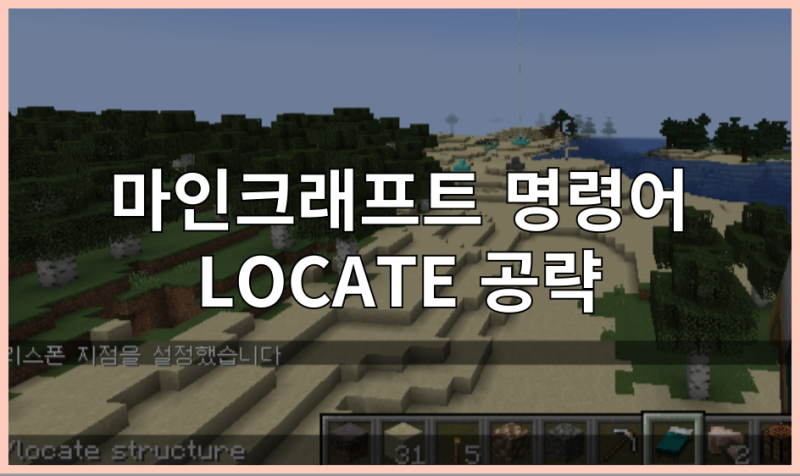 마인크래프트 명령어 LOCATE 공략