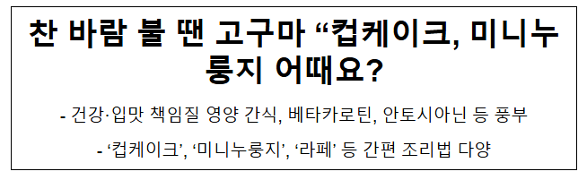 찬 바람 불 땐 고구마 “컵케이크, 미니누룽지 어때요? 찬 바람 불 땐 고구마 “컵케이크, 미니누룽지 어때요?