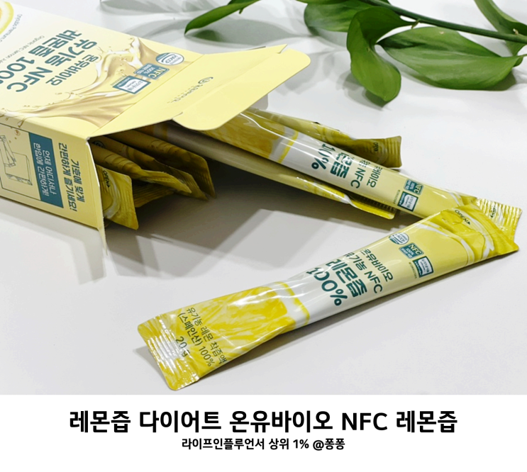  항산화 식품 다이어트차 레몬물 온유바이오 유기농 NFC 레몬즙 100% 효능