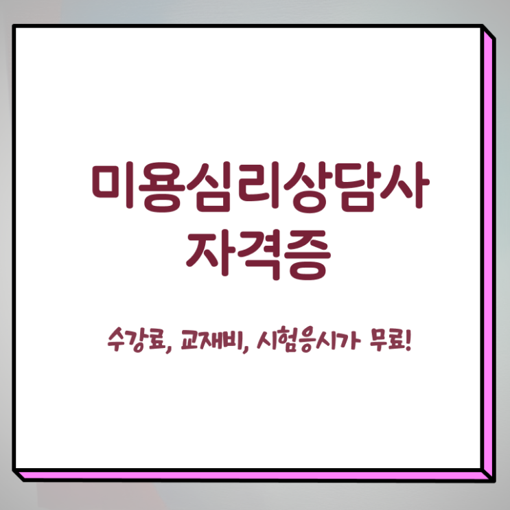 미용심리상담사 필기 , 미용심리상담사 자격증 취득한 방법 추천합니다
