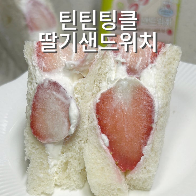  편의점 딸기샌드위치 틴틴팅클 가격 맛 GS25디저트