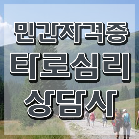  오늘의 타로운세 , 타로상담전문가 혼자서 독학으로 타로상담전문가 취득한 과정