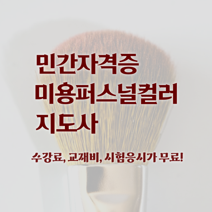  미용퍼스널컬러지도사 , 미용퍼스널컬러지도사 자격증 온라인으로 쉽게 취득한 과정 요점정리