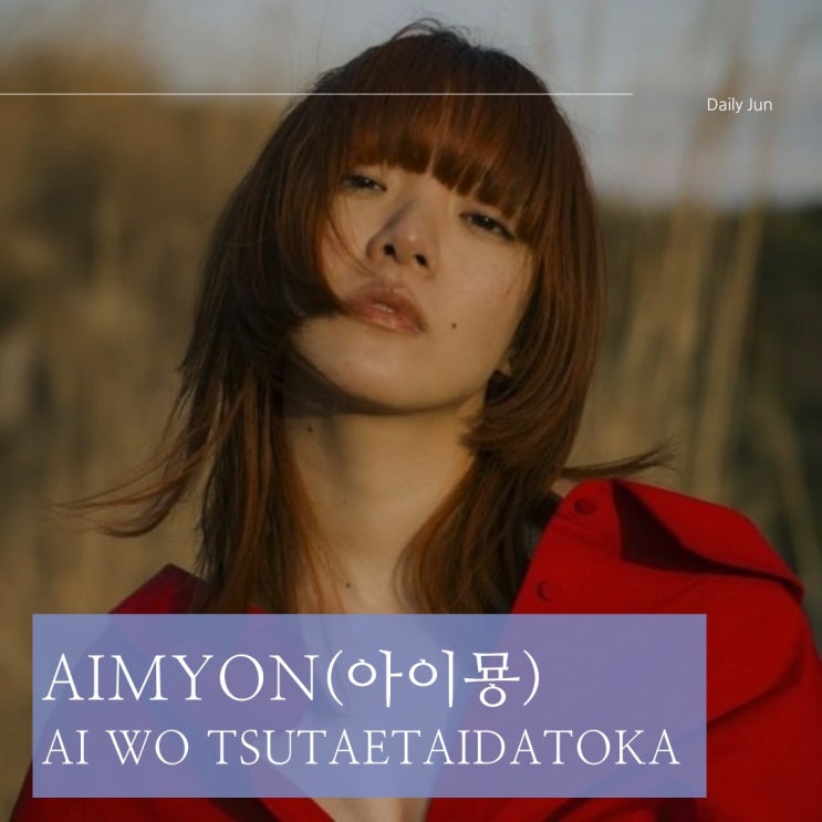  아이묭 대표곡 Ai Wo Tsutaetaidatoka 사랑을 전하고 싶다던가 가사