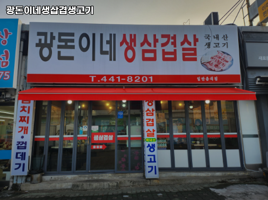 광돈이네생삽겹생고기 사진 1