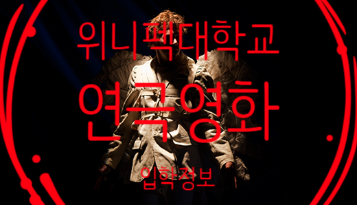  위니펙대학교 연극영화학과